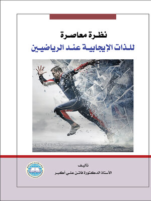 cover image of نظرة معاصرة للذات الإيجابية عند الرياضيين